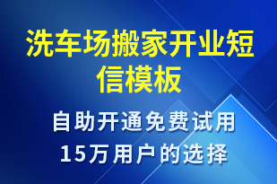 洗車場搬家開業(yè)-促銷活動短信模板