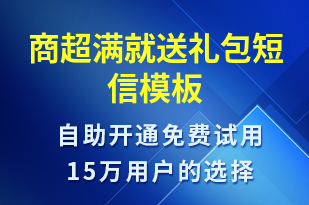 商超滿就送禮包-促銷活動(dòng)短信模板