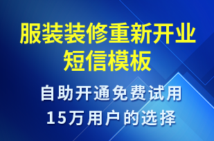 服裝裝修重新開業(yè)-促銷活動短信模板