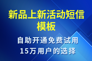 新品上新活動-促銷活動短信模板