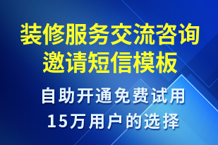 裝修服務交流咨詢邀請-促銷活動短信模板