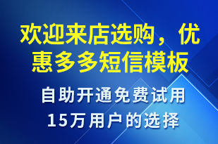 歡迎來店選購，優(yōu)惠多多-促銷活動短信模板