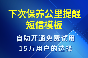 下次保養(yǎng)公里提醒-保養(yǎng)通知短信模板