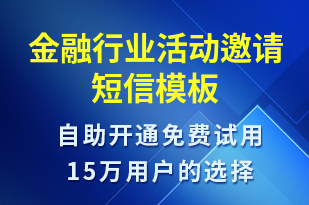 金融行業(yè)活動邀請-活動邀約短信模板