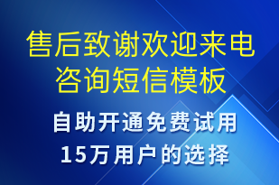 售后致謝歡迎來電咨詢-滿意度調(diào)查短信模板