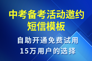 中考備考活動邀約-活動邀約短信模板