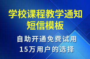 學(xué)校課程教學(xué)通知-教學(xué)通知短信模板