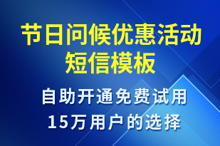 節(jié)日問(wèn)候優(yōu)惠活動(dòng)-國(guó)慶節(jié)營(yíng)銷(xiāo)短信模板