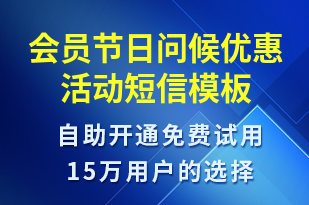 會員節(jié)日問候優(yōu)惠活動-促銷活動短信模板