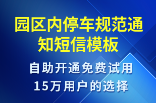 園區(qū)內(nèi)停車(chē)規(guī)范通知-物業(yè)通知短信模板