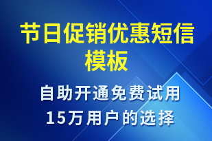 節(jié)日促銷優(yōu)惠-促銷活動短信模板