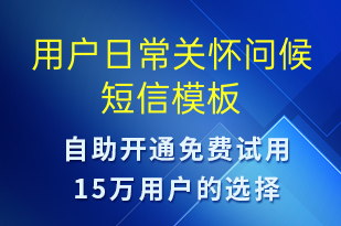 用戶日常關懷問候-日常關懷短信模板