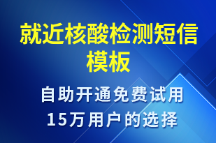 就近核酸檢測-核酸檢測短信模板