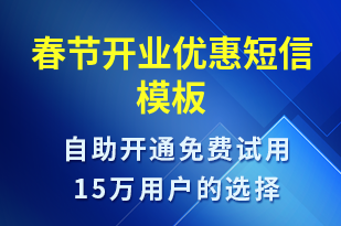 春節(jié)開業(yè)優(yōu)惠-春節(jié)營銷短信模板