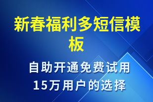 新春福利多-春節(jié)營(yíng)銷短信模板