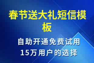 春節(jié)送大禮-春節(jié)營(yíng)銷短信模板
