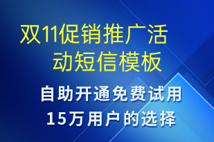 雙11促銷推廣活動(dòng)-雙11短信模板