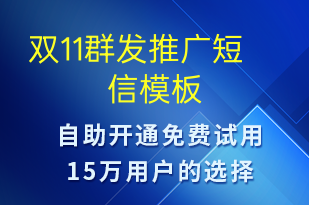 雙11群發(fā)推廣-雙11短信模板