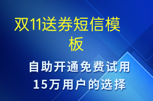 雙11送券-雙11短信模板