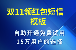 雙11領(lǐng)紅包-雙11短信模板