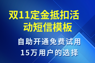 雙11定金抵扣活動(dòng)-雙11短信模板