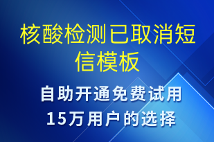 核酸檢測已取消-核酸檢測短信模板