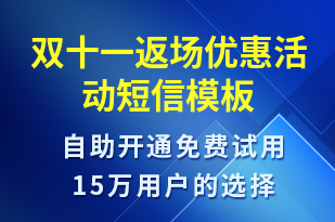 雙十一返場(chǎng)優(yōu)惠活動(dòng)-雙11短信模板