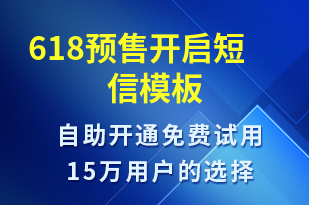 618預(yù)售開啟-618短信模板