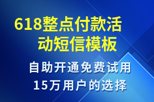 618整點(diǎn)付款活動-618短信模板