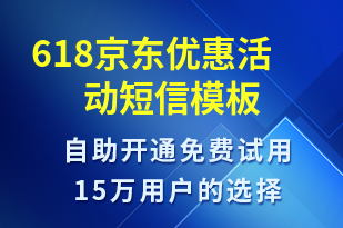 618京東優(yōu)惠活動(dòng)-618短信模板