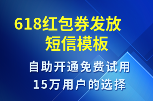 618紅包券發(fā)放-618短信模板