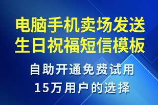 電腦手機(jī)賣場(chǎng)發(fā)送生日祝福-生日祝福短信模板