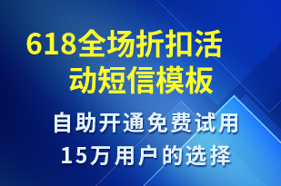 618全場折扣活動-618短信模板