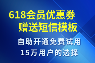 618會(huì)員優(yōu)惠券贈(zèng)送-618短信模板