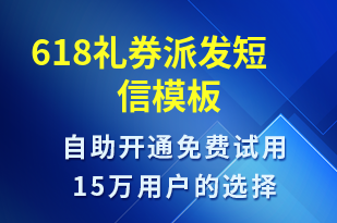 618禮券派發(fā)-618短信模板