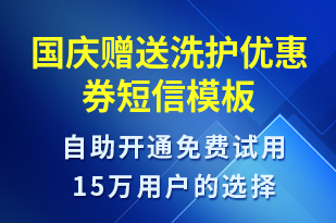 國慶贈送洗護優(yōu)惠券-國慶節(jié)營銷短信模板