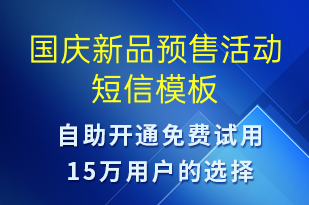 國慶新品預(yù)售活動-國慶節(jié)營銷短信模板