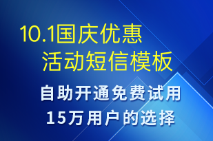 10.1國慶優(yōu)惠活動(dòng)-國慶節(jié)營銷短信模板