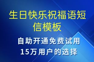 生日快樂(lè)祝福語(yǔ)-生日祝福短信模板