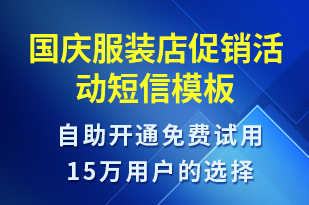 國(guó)慶服裝店促銷(xiāo)活動(dòng)-國(guó)慶節(jié)營(yíng)銷(xiāo)短信模板