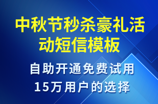 中秋節(jié)秒殺豪禮活動-中秋節(jié)營銷短信模板