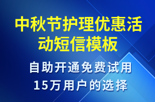 中秋節(jié)護理優(yōu)惠活動-中秋節(jié)營銷短信模板