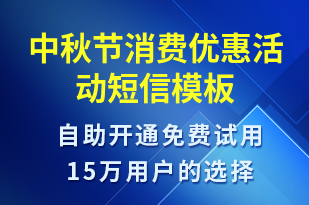 中秋節(jié)消費優(yōu)惠活動-中秋節(jié)營銷短信模板