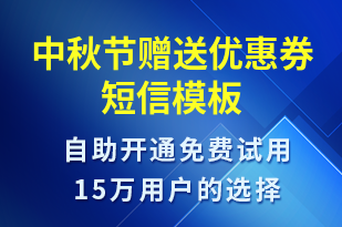 中秋節(jié)贈(zèng)送優(yōu)惠券-中秋節(jié)營(yíng)銷短信模板