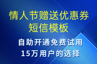 情人節(jié)贈(zèng)送優(yōu)惠券-情人節(jié)營(yíng)銷短信模板