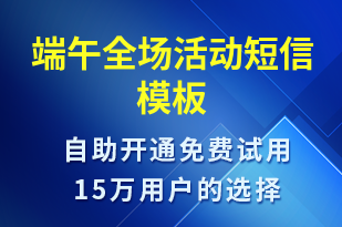 端午全場活動-端午節(jié)營銷短信模板