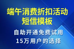 端午消費折扣活動-端午節(jié)營銷短信模板