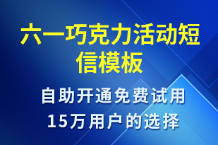 六一巧克力活動-兒童節(jié)營銷短信模板