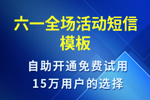 六一全場活動-兒童節(jié)營銷短信模板