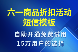 六一商品折扣活動-兒童節(jié)營銷短信模板